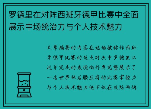 罗德里在对阵西班牙德甲比赛中全面展示中场统治力与个人技术魅力 罗德里在对阵西班牙德甲比赛中全面展示中场统治力与个人技术魅力