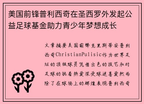 美国前锋普利西奇在圣西罗外发起公益足球基金助力青少年梦想成长