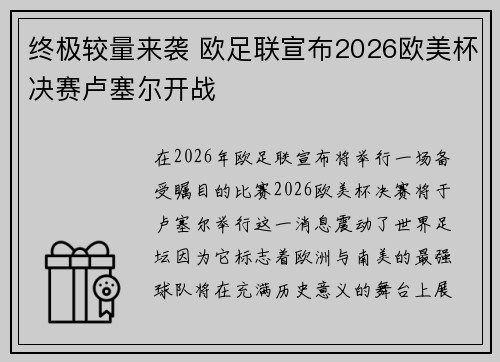 终极较量来袭 欧足联宣布2026欧美杯决赛卢塞尔开战