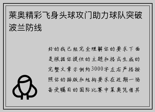 莱奥精彩飞身头球攻门助力球队突破波兰防线