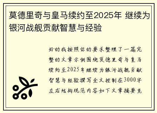莫德里奇与皇马续约至2025年 继续为银河战舰贡献智慧与经验