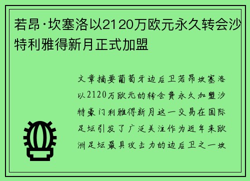 若昂·坎塞洛以2120万欧元永久转会沙特利雅得新月正式加盟