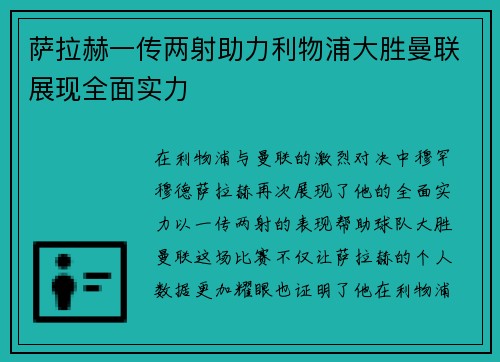 萨拉赫一传两射助力利物浦大胜曼联展现全面实力