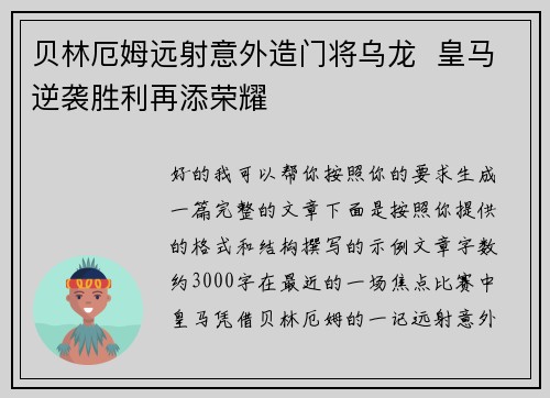 贝林厄姆远射意外造门将乌龙  皇马逆袭胜利再添荣耀