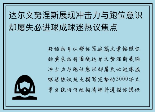 达尔文努涅斯展现冲击力与跑位意识却屡失必进球成球迷热议焦点