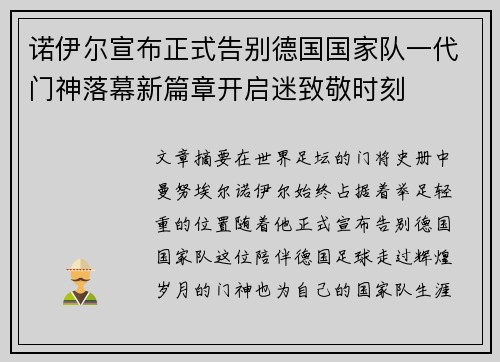 诺伊尔宣布正式告别德国国家队一代门神落幕新篇章开启迷致敬时刻