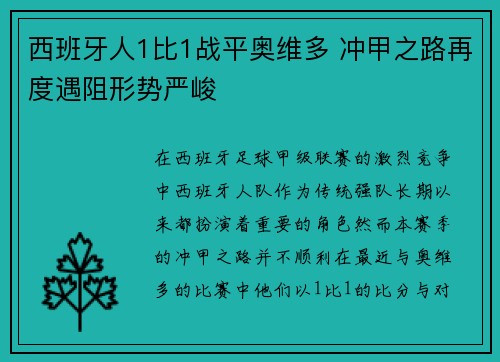 西班牙人1比1战平奥维多 冲甲之路再度遇阻形势严峻 西班牙人1比1战平奥维多 冲甲之路再度遇阻形势严峻