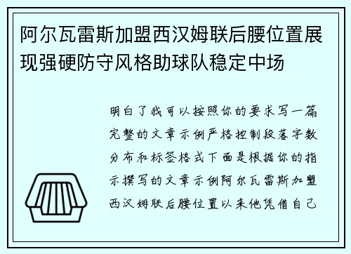阿尔瓦雷斯加盟西汉姆联后腰位置展现强硬防守风格助球队稳定中场