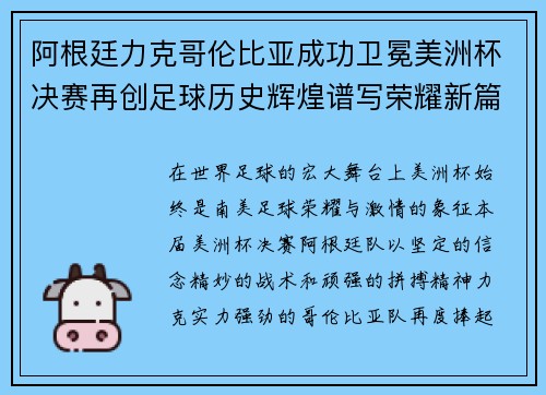 阿根廷力克哥伦比亚成功卫冕美洲杯决赛再创足球历史辉煌谱写荣耀新篇章