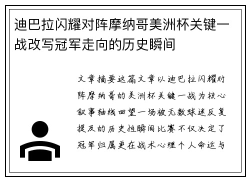 迪巴拉闪耀对阵摩纳哥美洲杯关键一战改写冠军走向的历史瞬间
