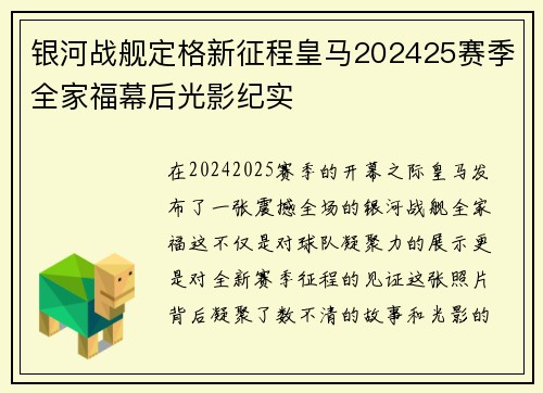 银河战舰定格新征程皇马202425赛季全家福幕后光影纪实 银河战舰定格新征程皇马202425赛季全家福幕后光影纪实