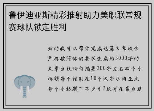 鲁伊迪亚斯精彩推射助力美职联常规赛球队锁定胜利 鲁伊迪亚斯精彩推射助力美职联常规赛球队锁定胜利