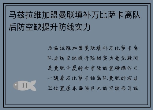 马兹拉维加盟曼联填补万比萨卡离队后防空缺提升防线实力 马兹拉维加盟曼联填补万比萨卡离队后防空缺提升防线实力