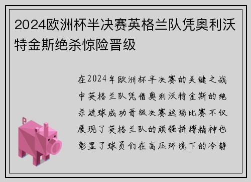 2024欧洲杯半决赛英格兰队凭奥利沃特金斯绝杀惊险晋级