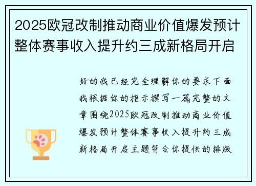 2025欧冠改制推动商业价值爆发预计整体赛事收入提升约三成新格局开启