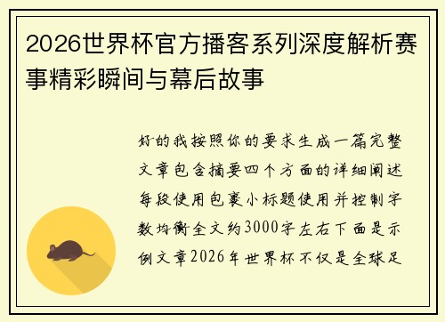 2026世界杯官方播客系列深度解析赛事精彩瞬间与幕后故事