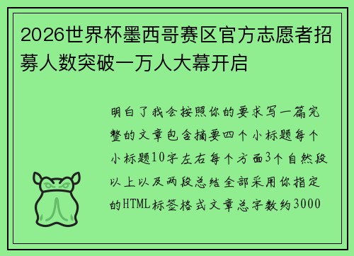 2026世界杯墨西哥赛区官方志愿者招募人数突破一万人大幕开启 2026世界杯墨西哥赛区官方志愿者招募人数突破一万人大幕开启