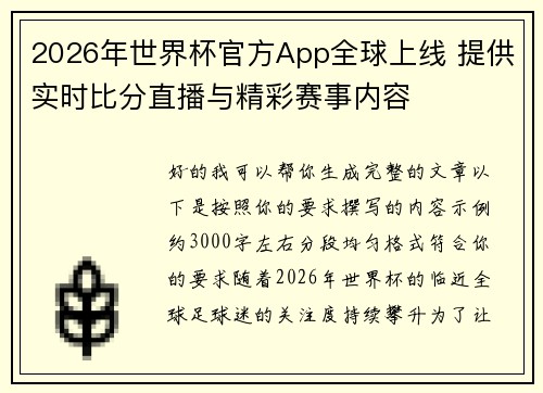 2026年世界杯官方App全球上线 提供实时比分直播与精彩赛事内容 2026年世界杯官方App全球上线 提供实时比分直播与精彩赛事内容