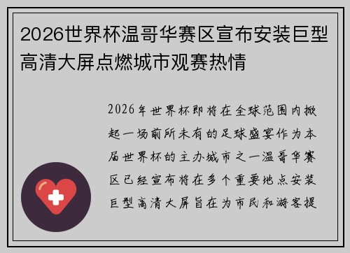 2026世界杯温哥华赛区宣布安装巨型高清大屏点燃城市观赛热情 2026世界杯温哥华赛区宣布安装巨型高清大屏点燃城市观赛热情