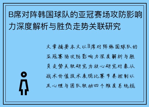 B席对阵韩国球队的亚冠赛场攻防影响力深度解析与胜负走势关联研究 B席对阵韩国球队的亚冠赛场攻防影响力深度解析与胜负走势关联研究