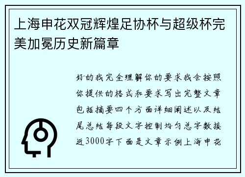 上海申花双冠辉煌足协杯与超级杯完美加冕历史新篇章 上海申花双冠辉煌足协杯与超级杯完美加冕历史新篇章
