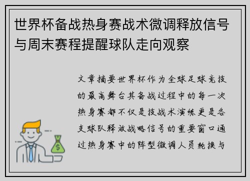 世界杯备战热身赛战术微调释放信号与周末赛程提醒球队走向观察 世界杯备战热身赛战术微调释放信号与周末赛程提醒球队走向观察