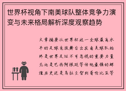 世界杯视角下南美球队整体竞争力演变与未来格局解析深度观察趋势 世界杯视角下南美球队整体竞争力演变与未来格局解析深度观察趋势