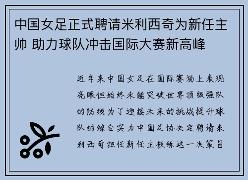 中国女足正式聘请米利西奇为新任主帅 助力球队冲击国际大赛新高峰 中国女足正式聘请米利西奇为新任主帅 助力球队冲击国际大赛新高峰