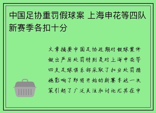 中国足协重罚假球案 上海申花等四队新赛季各扣十分