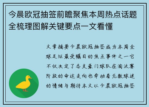 今晨欧冠抽签前瞻聚焦本周热点话题全梳理图解关键要点一文看懂 今晨欧冠抽签前瞻聚焦本周热点话题全梳理图解关键要点一文看懂
