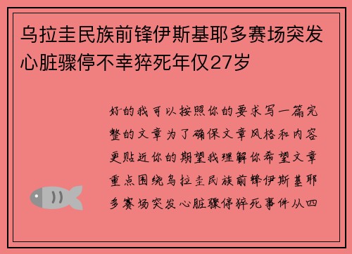 乌拉圭民族前锋伊斯基耶多赛场突发心脏骤停不幸猝死年仅27岁 乌拉圭民族前锋伊斯基耶多赛场突发心脏骤停不幸猝死年仅27岁