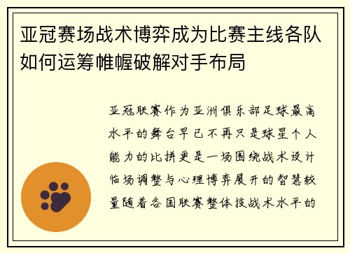 亚冠赛场战术博弈成为比赛主线各队如何运筹帷幄破解对手布局 亚冠赛场战术博弈成为比赛主线各队如何运筹帷幄破解对手布局
