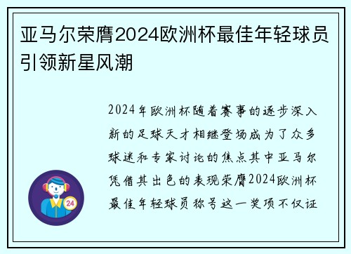 亚马尔荣膺2024欧洲杯最佳年轻球员引领新星风潮 亚马尔荣膺2024欧洲杯最佳年轻球员引领新星风潮