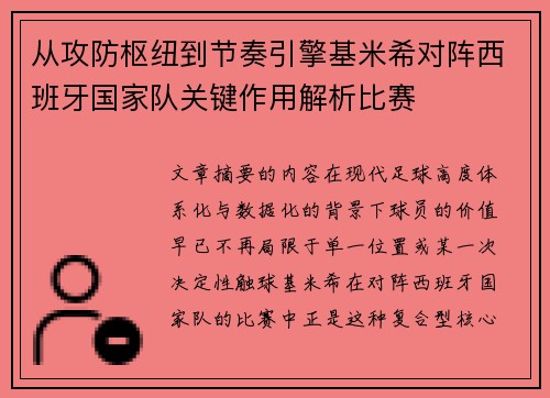 从攻防枢纽到节奏引擎基米希对阵西班牙国家队关键作用解析比赛