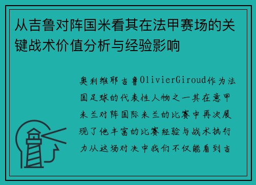 从吉鲁对阵国米看其在法甲赛场的关键战术价值分析与经验影响