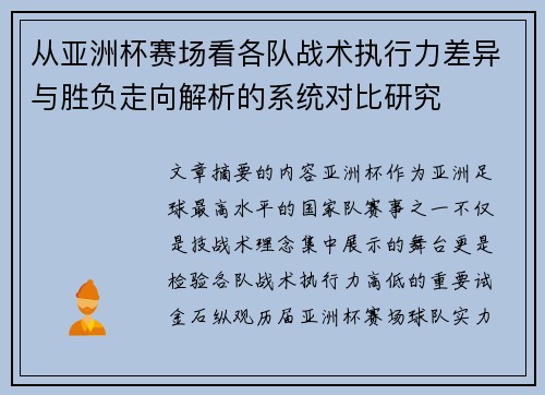 从亚洲杯赛场看各队战术执行力差异与胜负走向解析的系统对比研究 从亚洲杯赛场看各队战术执行力差异与胜负走向解析的系统对比研究