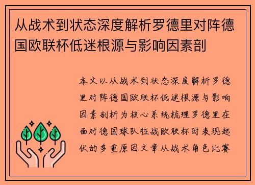 从战术到状态深度解析罗德里对阵德国欧联杯低迷根源与影响因素剖