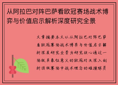 从阿拉巴对阵巴萨看欧冠赛场战术博弈与价值启示解析深度研究全景