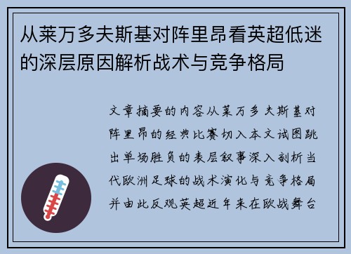 从莱万多夫斯基对阵里昂看英超低迷的深层原因解析战术与竞争格局