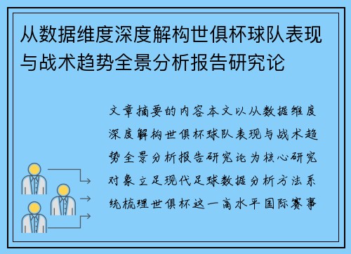 从数据维度深度解构世俱杯球队表现与战术趋势全景分析报告研究论