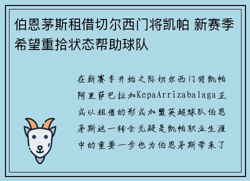 伯恩茅斯租借切尔西门将凯帕 新赛季希望重拾状态帮助球队 伯恩茅斯租借切尔西门将凯帕 新赛季希望重拾状态帮助球队