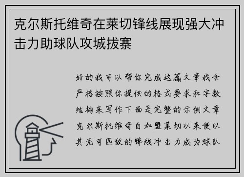 克尔斯托维奇在莱切锋线展现强大冲击力助球队攻城拔寨 克尔斯托维奇在莱切锋线展现强大冲击力助球队攻城拔寨