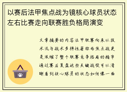 以赛后法甲焦点战为镜核心球员状态左右比赛走向联赛胜负格局演变