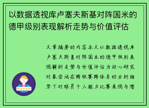 以数据透视库卢塞夫斯基对阵国米的德甲级别表现解析走势与价值评估