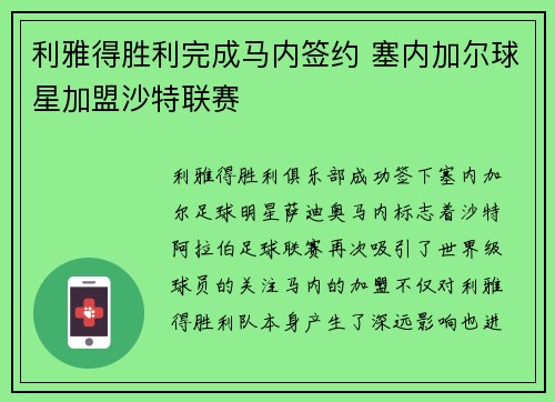 利雅得胜利完成马内签约 塞内加尔球星加盟沙特联赛