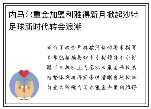 内马尔重金加盟利雅得新月掀起沙特足球新时代转会浪潮