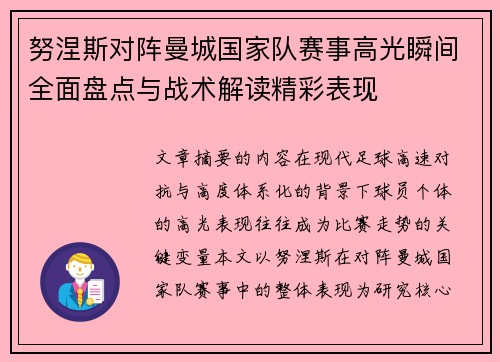 努涅斯对阵曼城国家队赛事高光瞬间全面盘点与战术解读精彩表现 努涅斯对阵曼城国家队赛事高光瞬间全面盘点与战术解读精彩表现