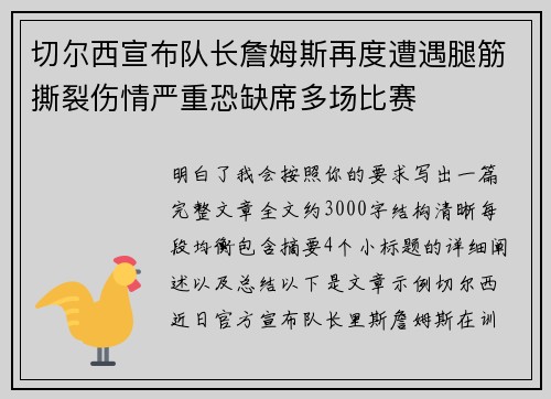 切尔西宣布队长詹姆斯再度遭遇腿筋撕裂伤情严重恐缺席多场比赛