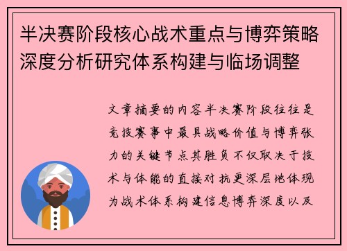 半决赛阶段核心战术重点与博弈策略深度分析研究体系构建与临场调整