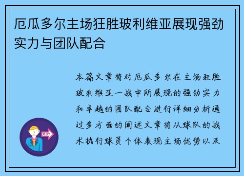 厄瓜多尔主场狂胜玻利维亚展现强劲实力与团队配合